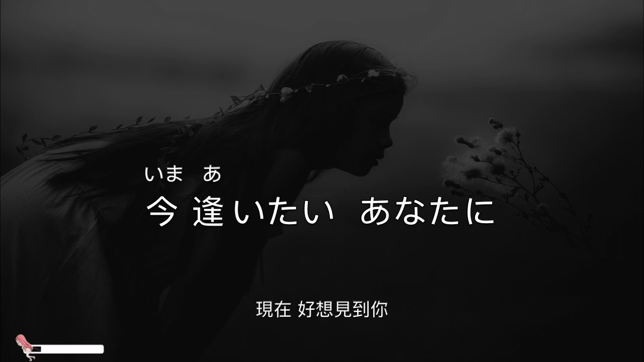逢いたくていま   MISIA    【中.日文平假動態歌詞】