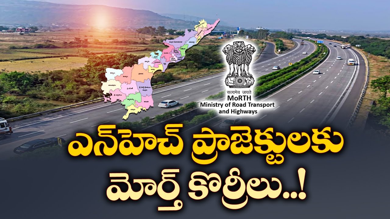 ఎన్&zwnj;హెచ్&zwnj; ప్రాజెక్టులకు మోర్త్&zwnj; కొర్రీలు! | Delhi Officials Delaying AP National Highway Projects