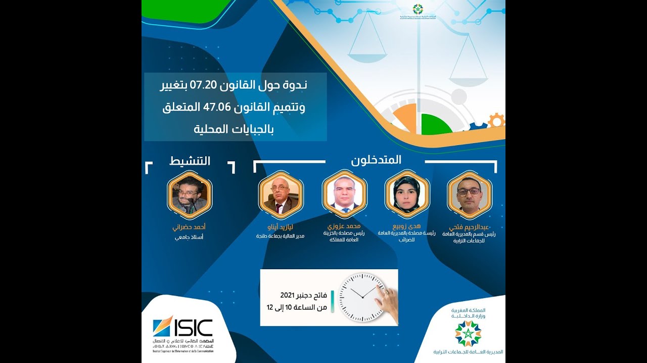 ندوة حول القانون 07.20 بتغيير و تتميم القانون 47.06 المتعلق بالجبايات المحلية يوم 01 دجنبر 2021
