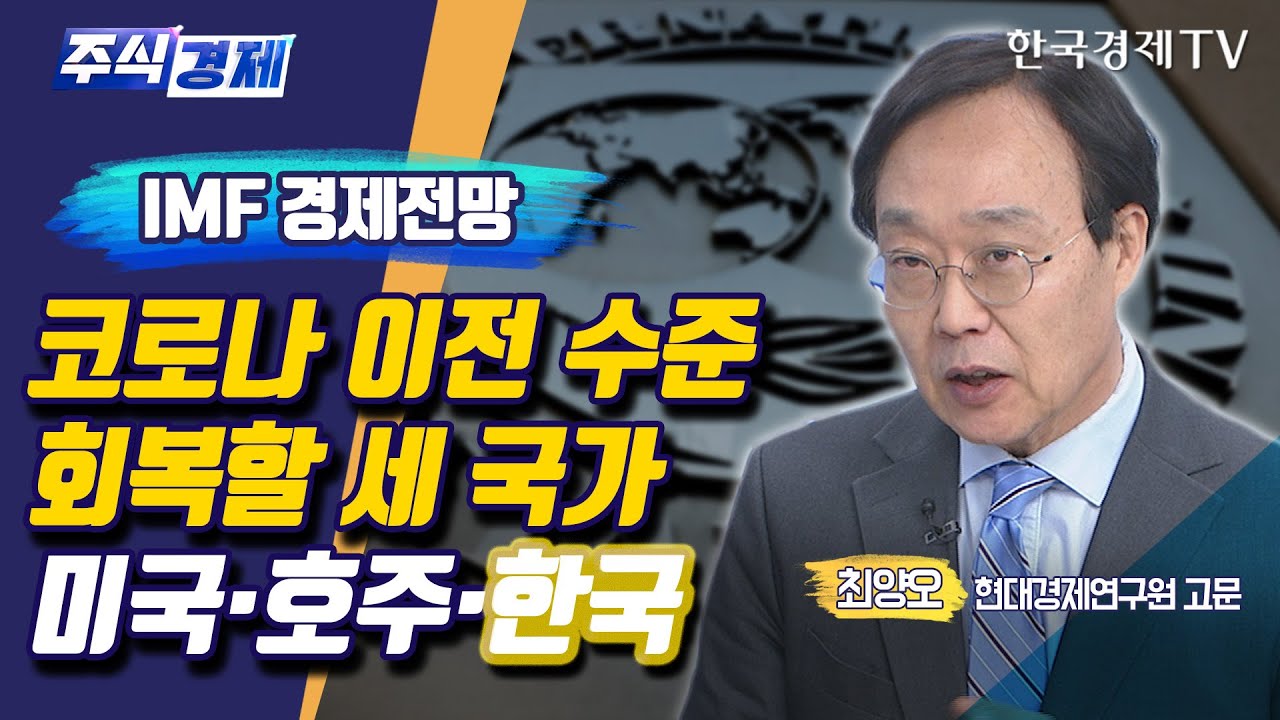 IMF 경제전망 코로나 이전 수준 회복할 세 국가 미국&middot;호주&middot;한국(최양오)/ 주식경제 이슈분석 / 한국경제TV