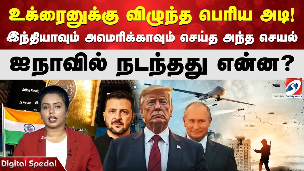 உக்ரைனுக்கு விழுந்த பெரிய அடி! இந்தியாவும் அமெரிக்காவும் செய்த அந்த செயல் -ஐநாவில் நடந்தது என்ன?