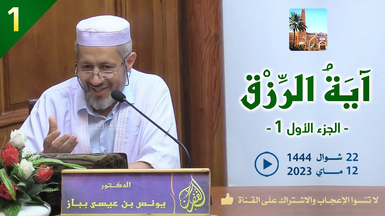 آية الرزق ( الجزء الأول ) / محاضرة الدكتور يونس بن عيسى بباز بمسجد الغفران غرداية الجزائر