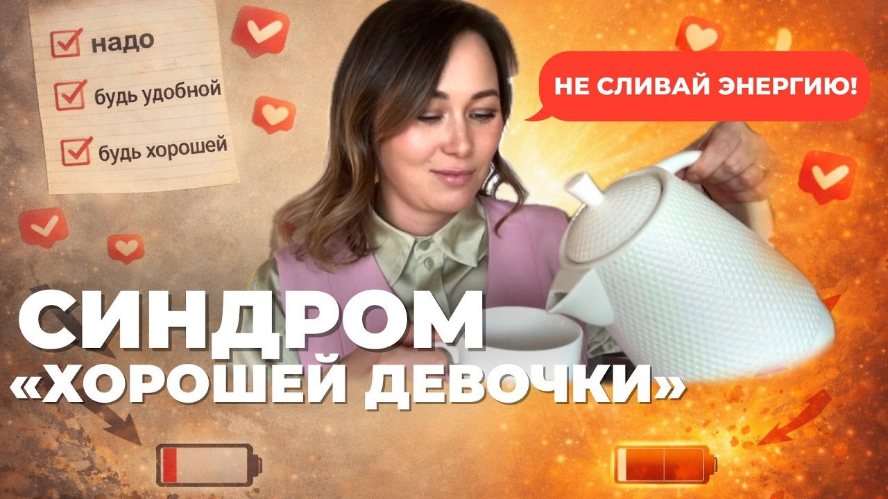 Синдром «хорошей девочки»|Зачем мы живём для всех, кроме себя? #психология #саморазвитие #реализация