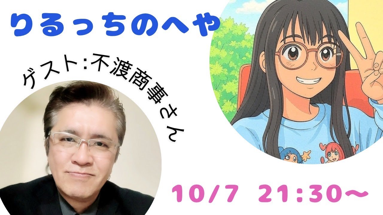ゲスト不渡商事さん ～ 高市政権に期待できるのか！？