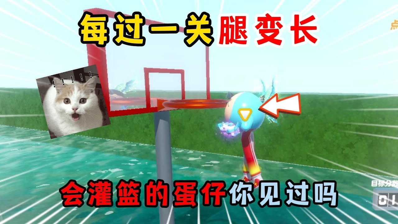 蛋仔派对：每过一关腿变长！会灌篮的蛋仔你见过吗？