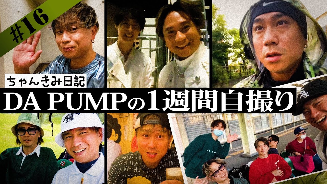 【１週間自撮り】DA PUMPの舞台裏【ちゃんきみ日記】