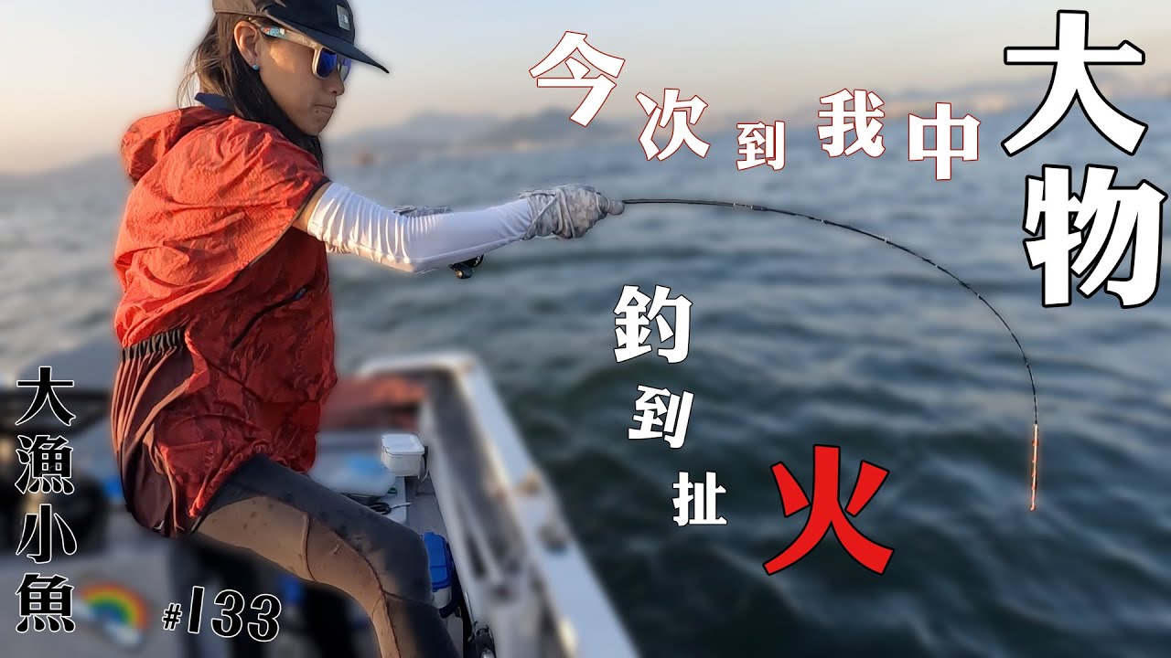 今次到我中大物┃ 釣到扯火┃ 大漁小魚