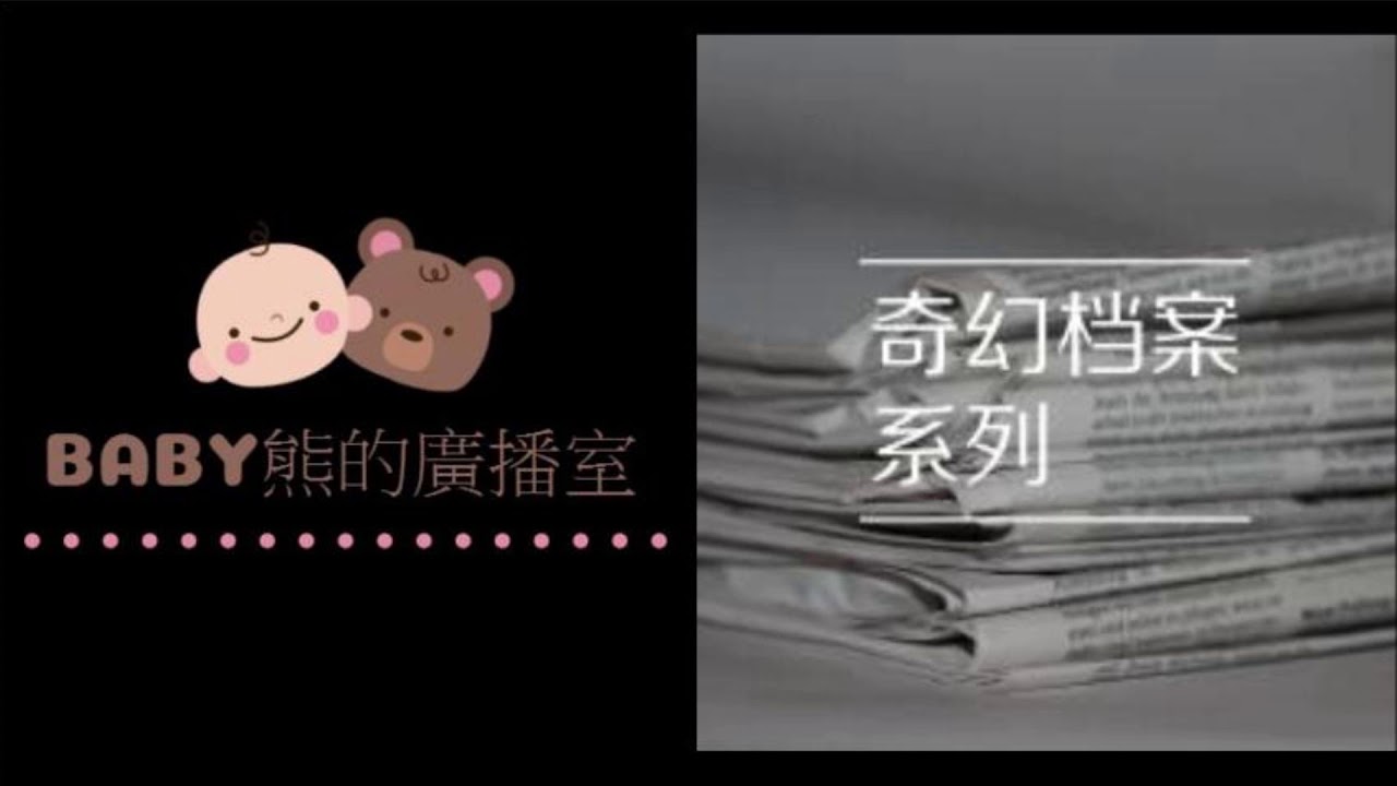 粵語廣播劇 奇幻檔案系列11隔世情緣(一)