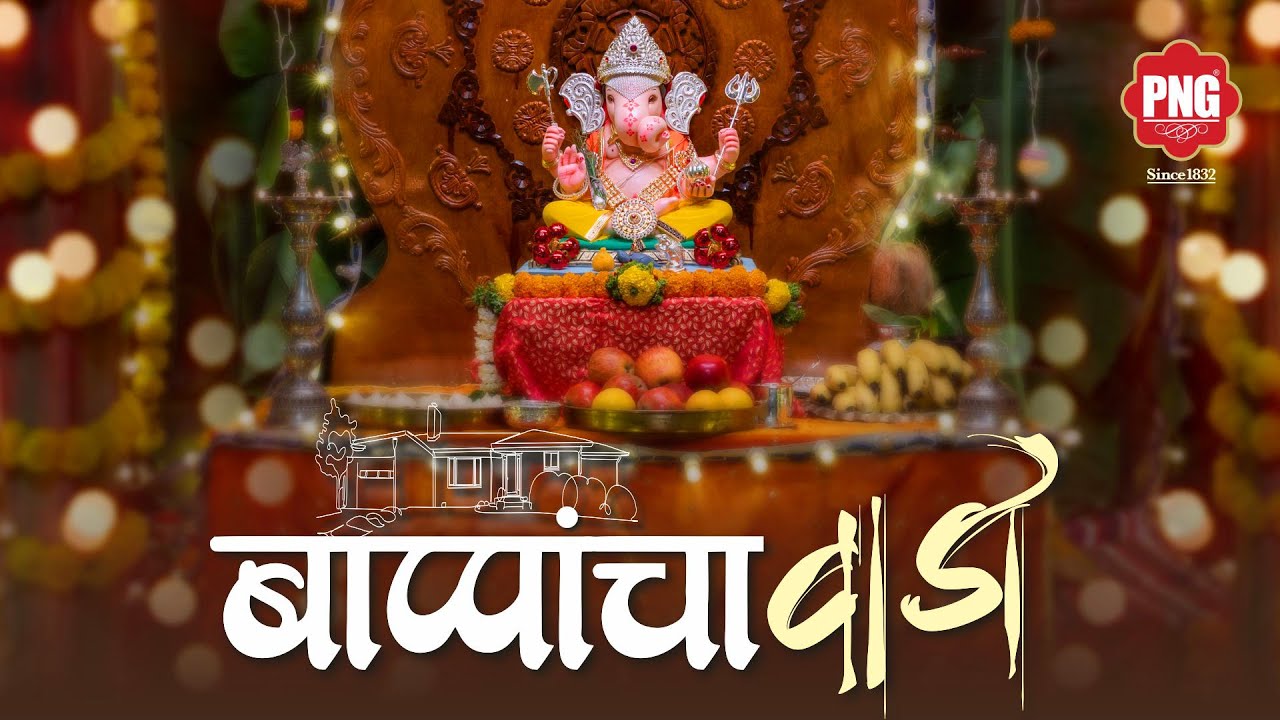 बाप्पांचा वाडा...