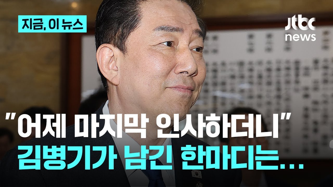 '사퇴' 김병기, 마지막 남긴 한마디는?&hellip;박수현 