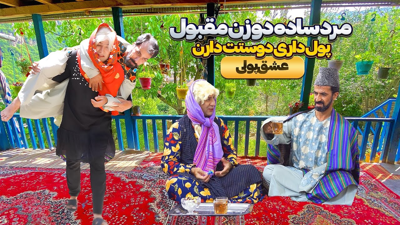 مرد ساده‌ دو زن مقبول | پول داری دوستت دارن