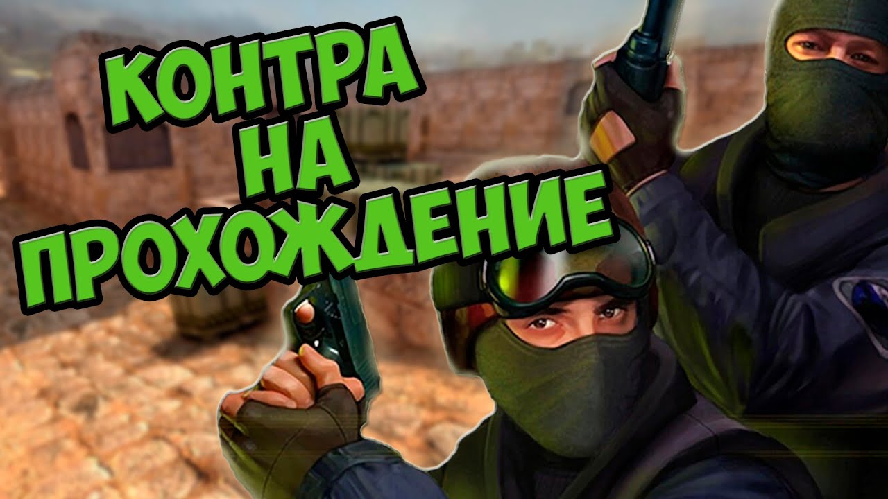 Counter-Strike 1.6 for passing Counter-Strike: Condition Zero