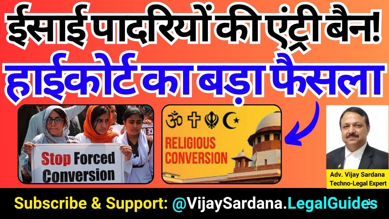 ईसाई पादरियों की एंट्री बैन! हाईकोर्ट का बड़ा फैसला #vijaysardana #conversion #consitution #religion