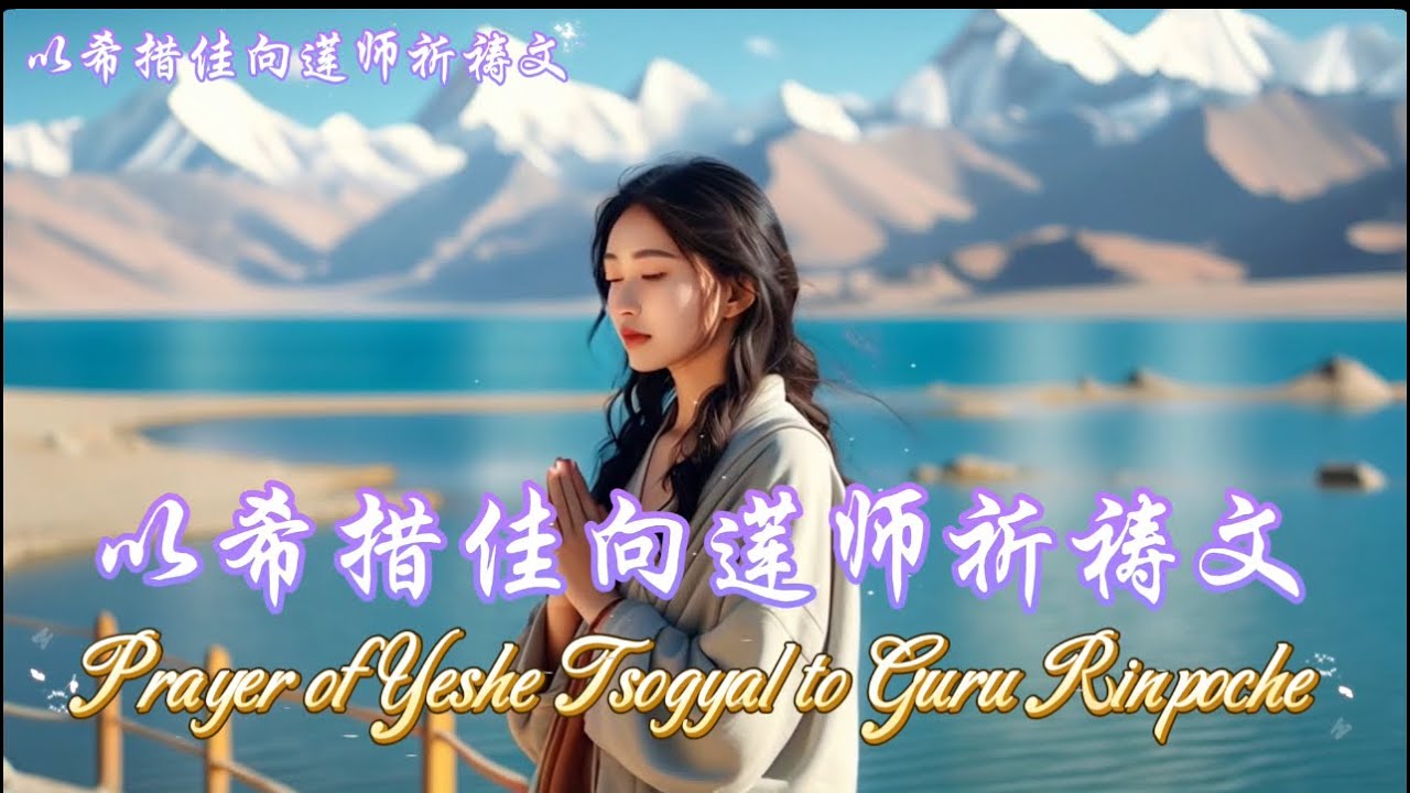 Music 【以希措佳向莲师祈祷文】勝鬘夫人#原創 #華語 #西藏 #感人 #好聽 #中英文雙字幕 