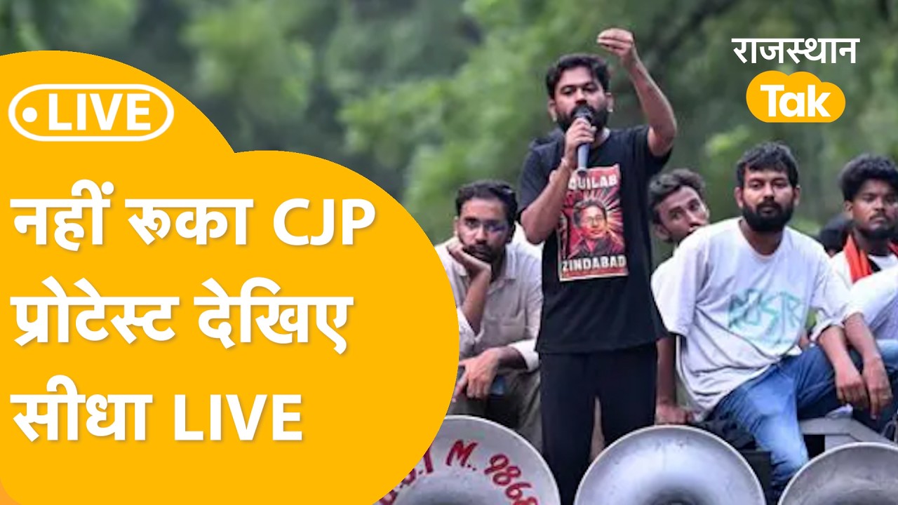 JANTAR MANTAR LIVE :CJP का प्रोटेस्ट नहीं हुआ शांत, आज जंतर-मंतर पर क्या हो रहा देखिए LIVE