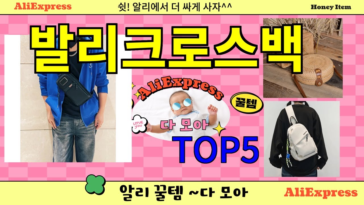 발리크로스백 추천]ㅣ한국인 구매 많은 알리 발리크로스백 BEST 5 추천해드립니다