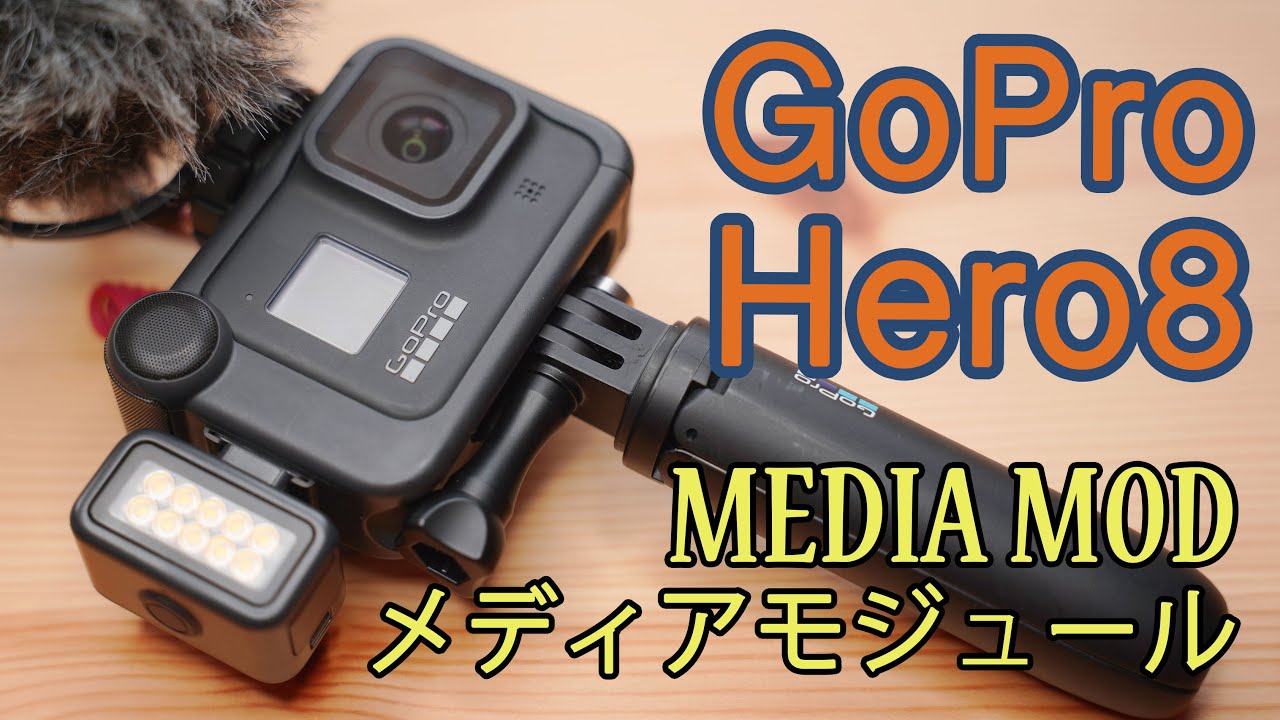 これ待ってたんだよゴープロ！GoPro Hero8 Media Modがやっと届いた。ゴープロ純正アクセサリー メディアモジュール