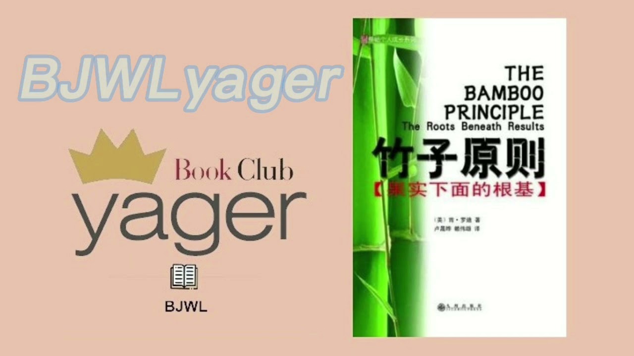 耶格书友会--竹子原则(肯&middot;罗迪)