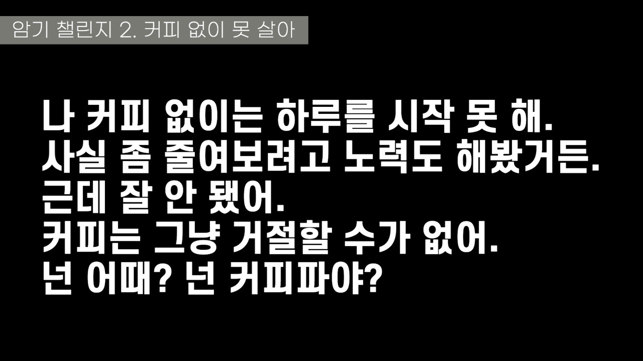 암기 챌린지 2. 커피 없이 못 살아