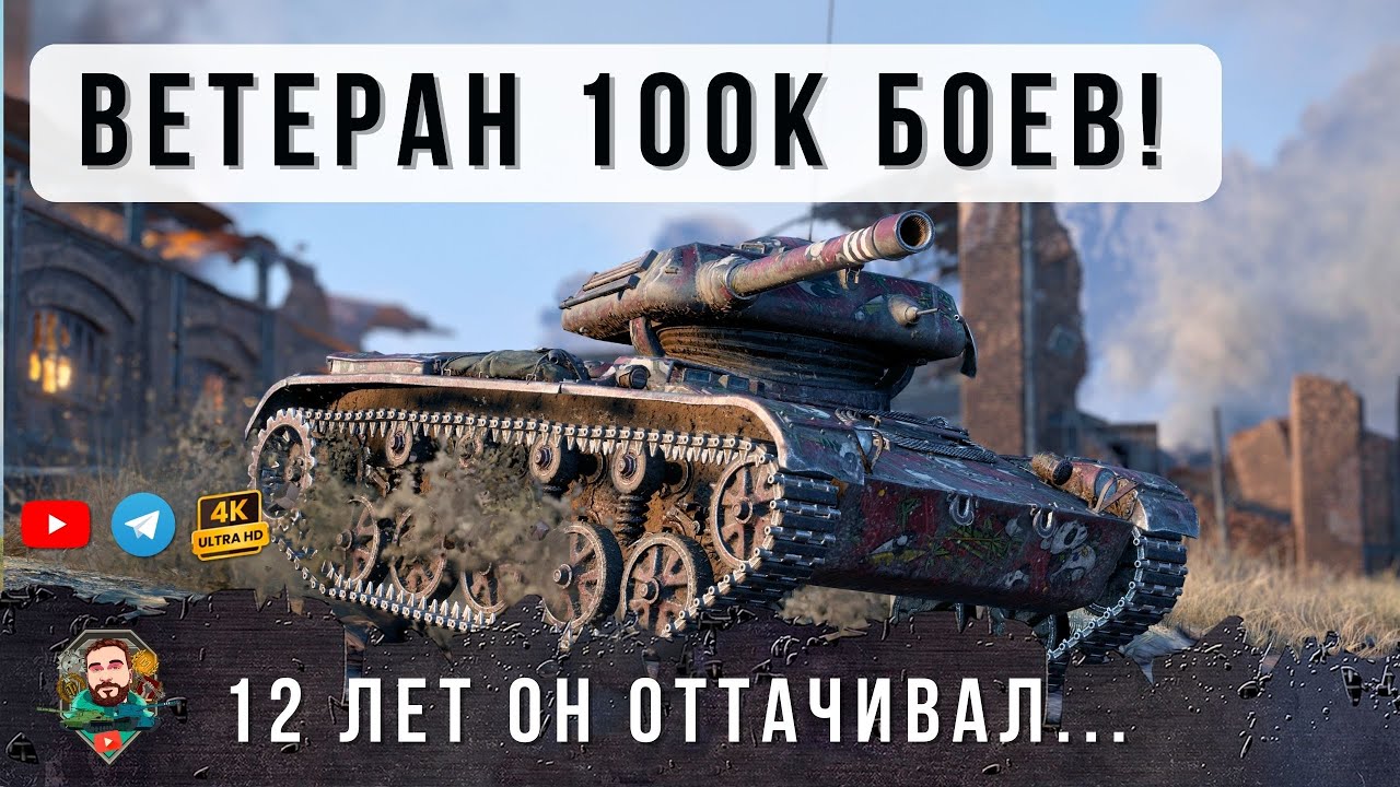 ВЕТЕРАН 100К БОЕВ 12 Лет от Играл чтобы Сыграть этот БОЙ на Самом маленьком танке WOT