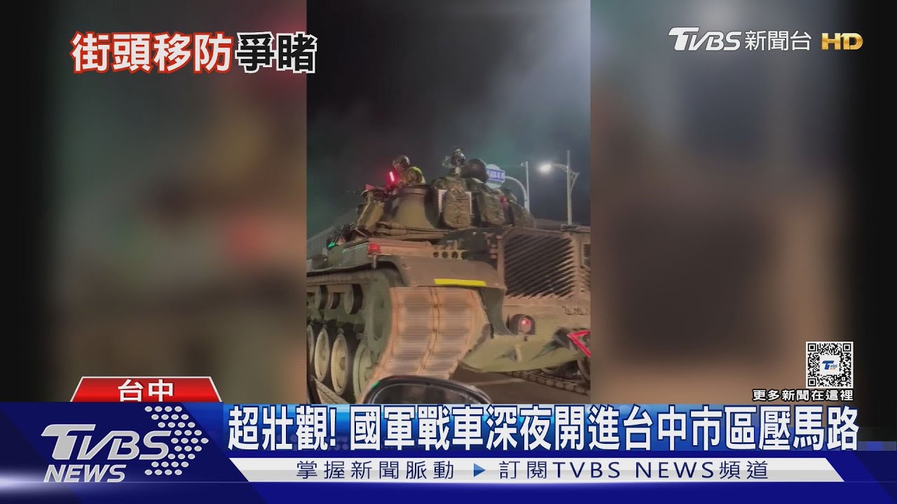 超壯觀! 國軍戰車深夜開進台中市區壓馬路｜TVBS新聞 @TVBSNEWS01