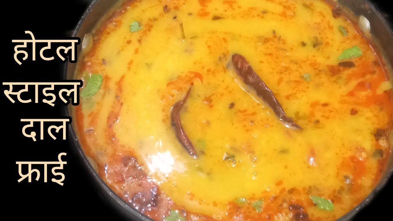 एकदम परफेक्ट होटल जैसी दाल बहुत ही आसानी से घर पर बनाये | dal fry / dal tadka recipe 