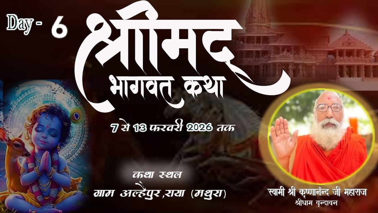 Live #06 Day श्रीमद् भागवत कथा, पूज्य  कृष्णानंद गिरी जी महाराज , 12 Fer 2026 अल्हेपुर राया मथुरा