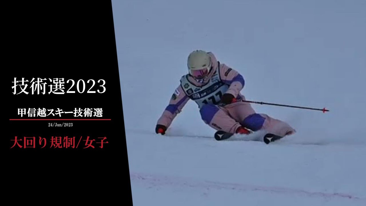 技術選2023　甲信越スキー技術選 女子 大回り規制 上位選手　戸隠スキー場　2023.1.24