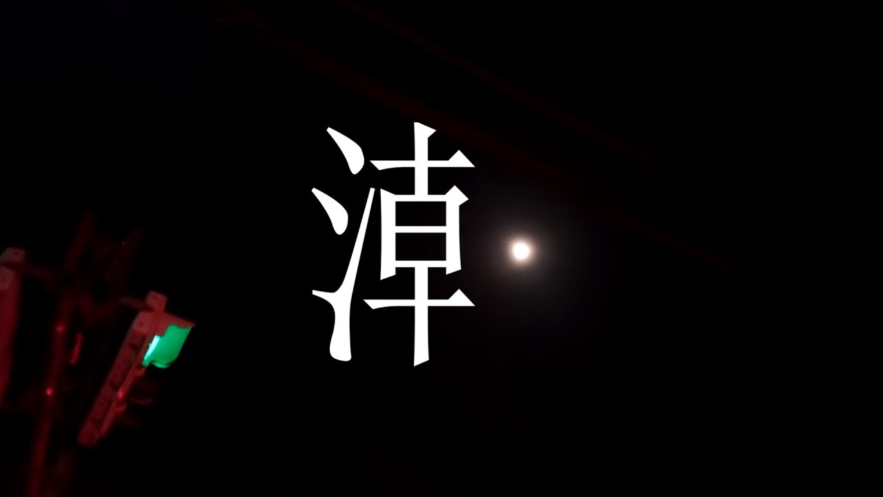 seatrus feat.花隈千冬 - 潮