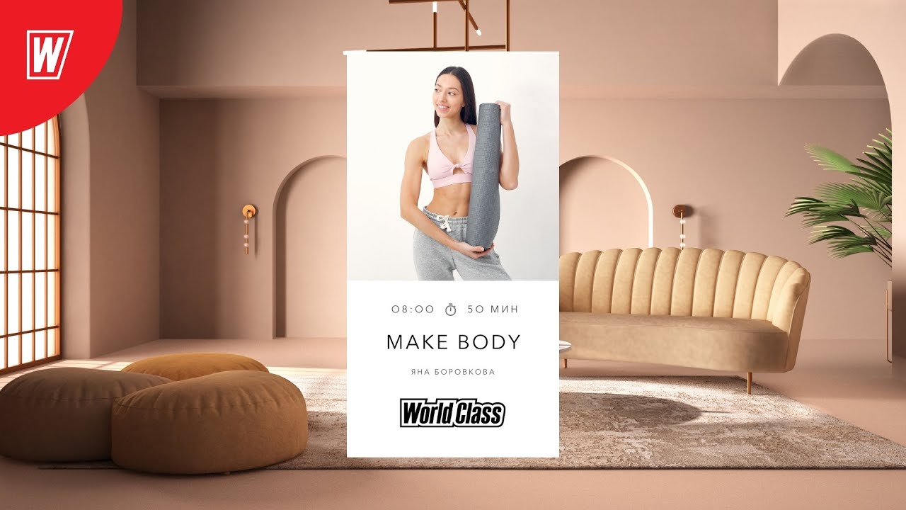 MAKE BODY с Яной Боровковой | 29 октября 2021 | Онлайн-тренировки World Class