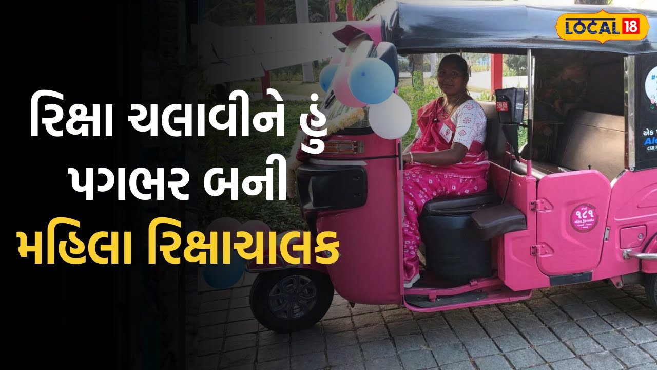 Business News |  SOU બાદ વડોદરામાં પણ જોવા મળશે મહિલા રિક્ષાચાલક |Local18