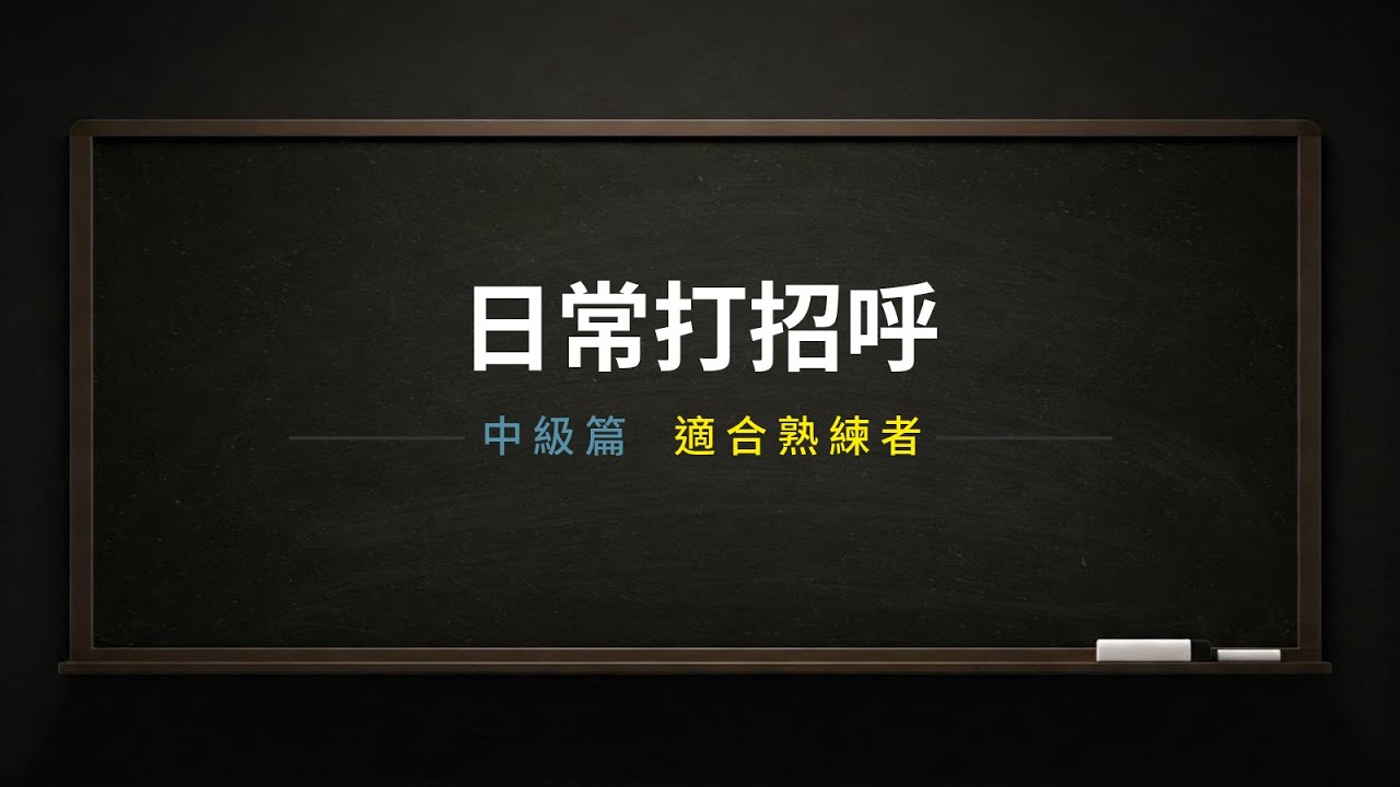 日常打招呼-英文對話（中級篇）｜英文學習｜英文單字｜英文聽力｜英文教學｜英语学习｜英语听力｜英语单词｜TOEIC｜多益｜實用場景｜男女雙語｜中英字幕｜日常對話｜台灣｜美國｜問候｜閒聊｜通用｜常用｜朋友