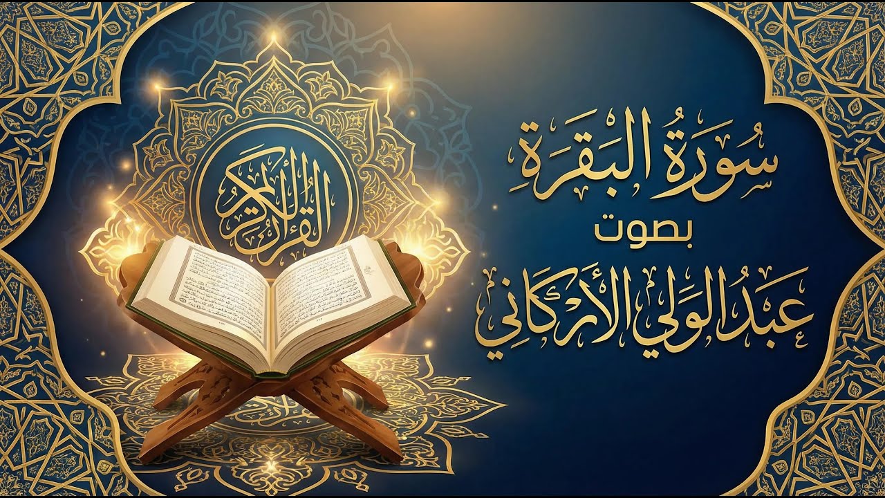 سورة البقرة ( كاملة ) للقارئ عبد الولي الاركاني | تلاوة هادئة تريح القلب سورة البقرة