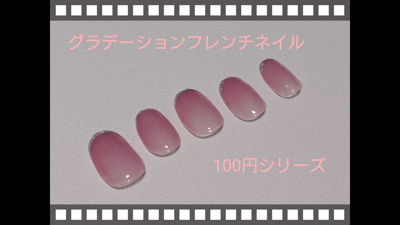 100円シリーズ グラデーションフレンチネイルやってみたよ