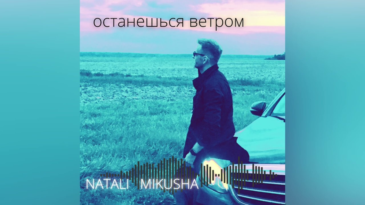 Останешься ветром . Natali Mikusha 2022 .Ангелы счастливы на небесах