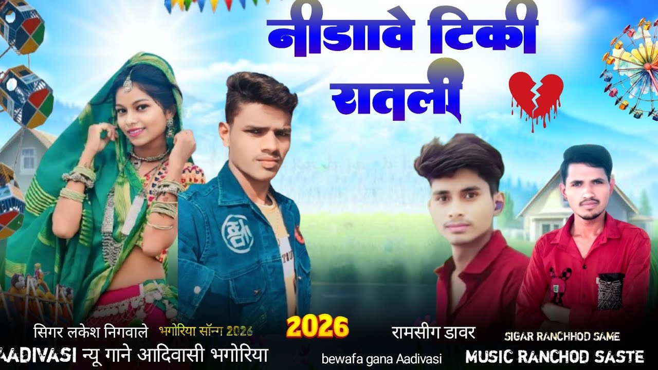 निडावे रातली टि की चम चम चमके  // मारि जुवानाय कहानी भगोरिया जाए // सिगर लकेश निगवाले 🎡