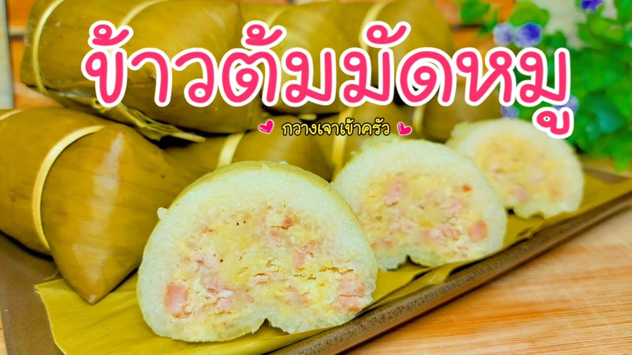 ข้าวต้มมัดหมู ไส้แน่นๆอร่อยเข้มข้น ข้าวเหนียวนุ่มหนึบ #กวางเจาเข้าครัว