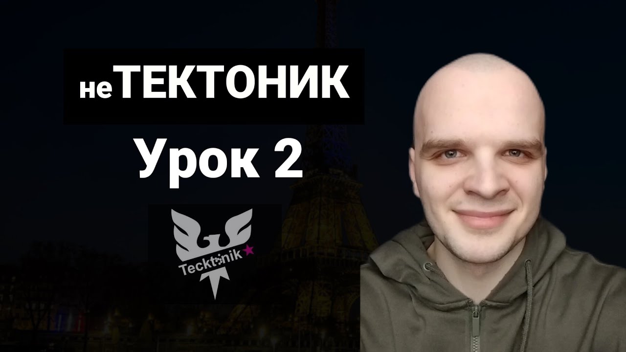 Как научиться танцевать тектоник урок 2