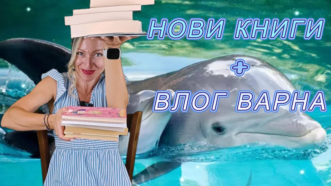 Книжни находки + Варненски влог