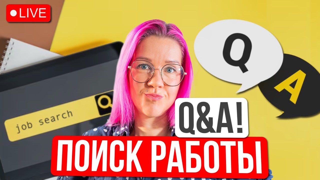 Спроси что хочешь про работу и карьеру в международных компаниях. Отвечу на всё (почти) Анна Наумова