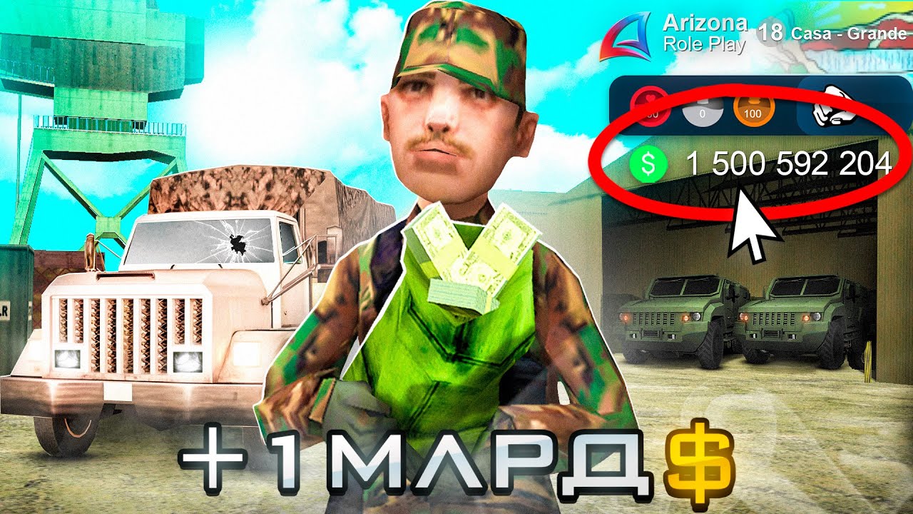 +1 МЛРД в АРМИИ! Как ЗАРАБОТАТЬ? Лучший Заработок на Аризона РП!🤑