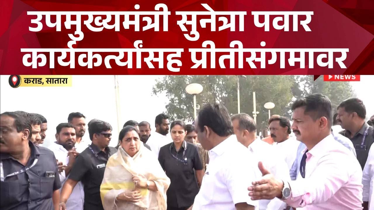 Pudhari News | उपमुख्यमंत्री सुनेत्रा पवार कार्यकर्त्यांसह प्रीतीसंगमावर