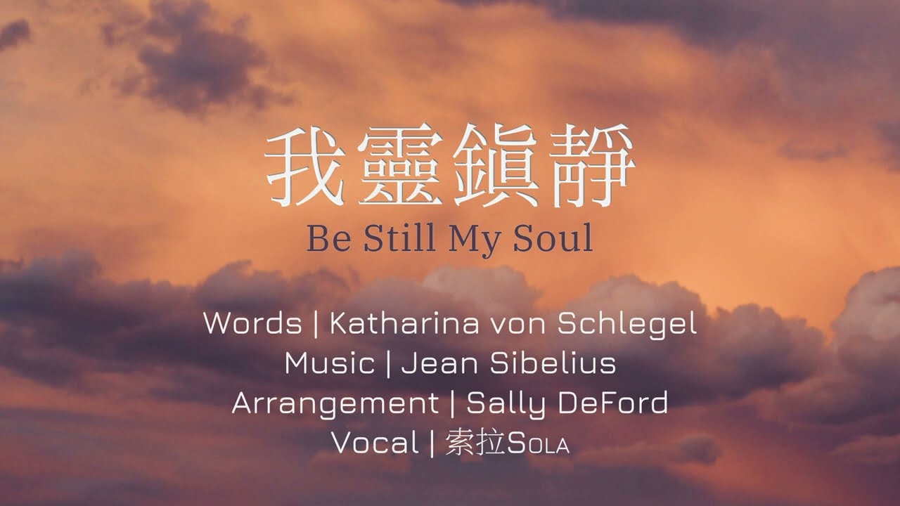 「赞美诗」——《我灵镇静》（Be Still, My Soul -- Chinese version）