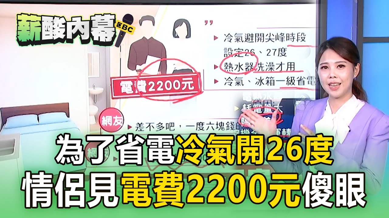 【薪酸內幕】為了省電冷氣開26度！情侶見「電費2200元」傻眼：被台電懲罰
