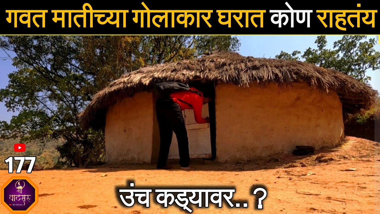 डोंगराच्या उंच कड्यावर निर्जन ठिकाणी असलेल्या गवत मातीच्या गोलाकार घराचा दरवाजा उघडताच धक्का का बसला