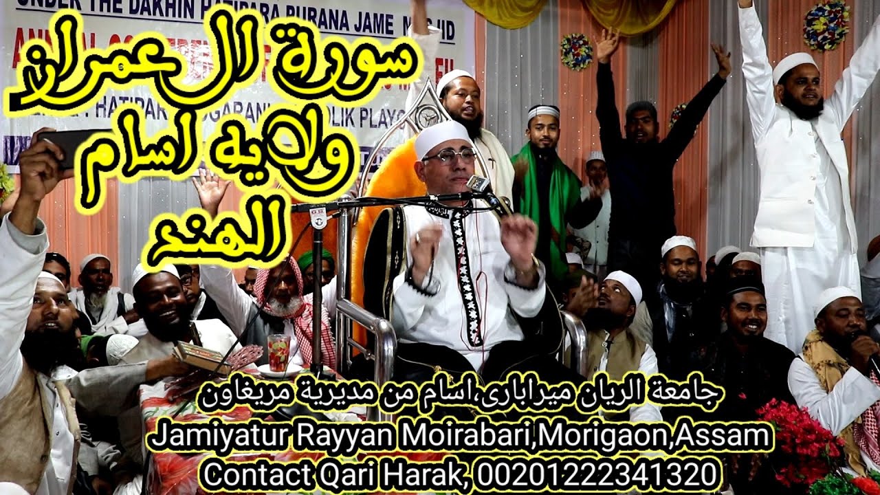سورة ال عمران والنازعات / ولايه اسام / الهند #عبدالناصرحرك | Surat Al Emran /Assam /Qari Dr Harak
