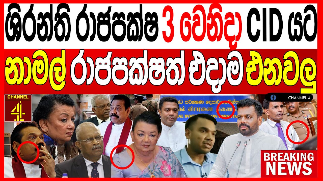 ශිරන්ති රාජපක්ෂ 3න් වෙනිදා CIDයට නාමල් රාජපක්ෂත් එදාම එනවලු වැලිකඩ සීරුවෙන් BREAKING NEWS |Channel 4