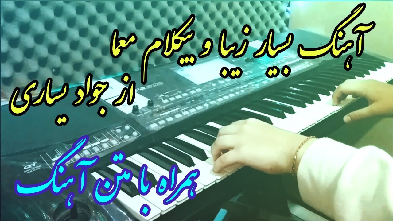 آهنگ بسیار زیبا و بیکلام معما از جواد یساری ❤️ با نوازندگی لیلا ❤️ همراه با متن آهنگ