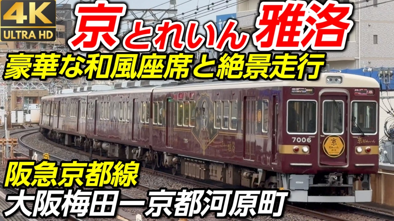 【雅な京旅】阪急快速特急「京とれいん雅洛」全線前面展望と極上車内を徹底紹介！