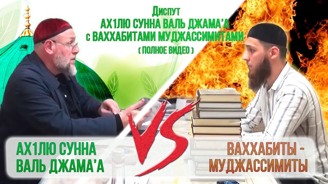 Полное видео Шейха Леймоева с муджассимаh, придающими место и направление Аллах1у.